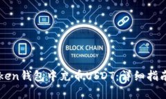 如何在imToken钱包中充币