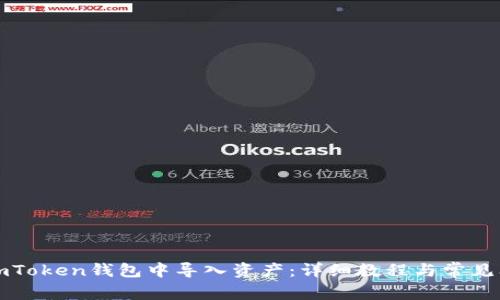 如何在imToken钱包中导入资产：详细教程与常见问题解答