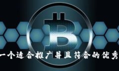 思考一个适合推广并且符