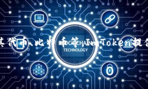 是的，ImToken是一个数字资产钱包。它主要用于存储、管理和交易各种加密货币，如以太坊及其代币、比特币等。ImToken提供了安全性和便利性，用户可以在其中存储自己的数字资产，同时也可以进行转账、接收和交易。

如果你需要更详细的信息或有其他问题，请告诉我！