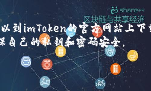 要下载imToken应用到华为手机上，您可以参考以下步骤：

### 第一步：打开应用市场
首先，解锁您的华为手机，找到并打开应用市场。华为手机自带的应用市场名为“华为应用市场”。

### 第二步：搜索imToken
在华为应用市场的主页，您会看到一个搜索框。在搜索框中输入“imToken”，然后点击搜索按钮。

### 第三步：选择应用
在搜索结果页面，找到imToken应用（通常官方应用名称为“imToken”），然后点击它以进入应用的详细页面。

### 第四步：点击下载
在应用详细页面上，您会看到一个“下载”或“安装”按钮。点击该按钮后，系统会开始下载imToken应用。请确保您的网络连接正常。

### 第五步：安装应用
下载完成后，系统会自动开始安装。安装成功后，您可以在主屏幕或者应用列表中找到imToken的图标。

### 第六步：打开应用并注册
点击打开imToken应用，按照提示完成注册或登录，您就可以开始使用这款数字货币钱包了。

### 注意事项
1. 确保您下载的是官方应用，以避免安全风险。
2. 如果在华为应用市场中找不到imToken，您可以到imToken的官方网站上下载APK文件并进行手动安装。
3. 下载和使用数字货币应用时，请务必小心，确保自己的私钥和密码安全。

如有其他疑问，请随时告诉我！