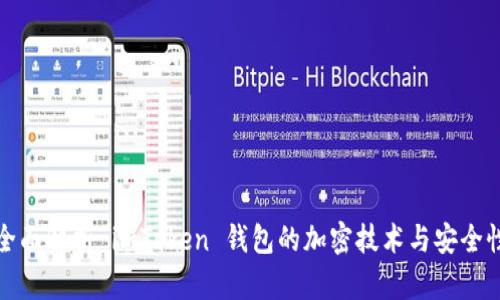全面解析 imToken 钱包的加密技术与安全性