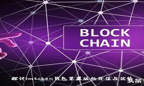 探讨imtoken钱包苹果版的价值与优势