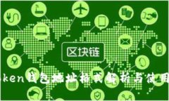 imToken钱包地址格式解析与使用指南