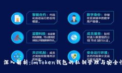 : 深入解析：imToken钱包的私钥管理与安全性