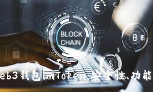 :
深入了解Web3钱包imToken：安全性、功能与未来趋势