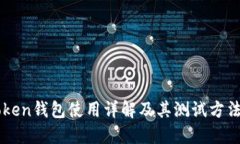 imToken钱包使用详解及其测