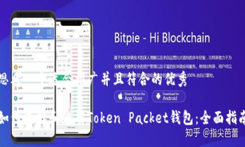 思考一个适合推广并且符合的优秀

如何选择和使用Token Packet钱包：全面指南