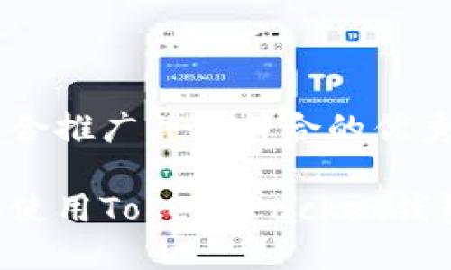 思考一个适合推广并且符合的优秀

如何选择和使用Token Packet钱包：全面指南