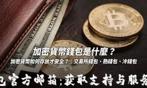 
imToken钱包官方邮箱：获取支持与服务的最佳途径