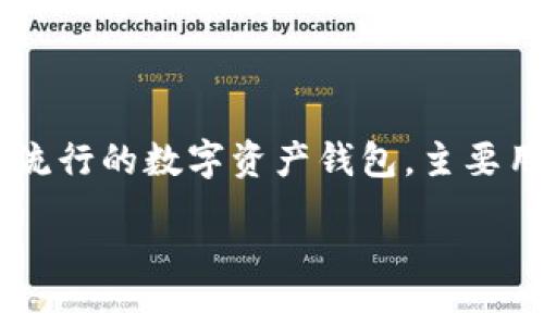 在讨论imToken钱包中的
