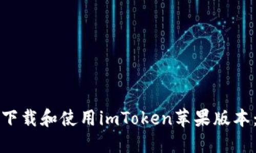 如何安全下载和使用imToken苹果版本：全面指南
