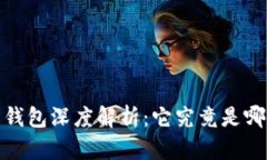 题目：比特币钱包深度解