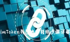 imToken钱包地址转账步骤详