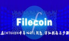 如何在IMTOKEN中导入GTL钱包