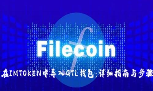 如何在IMTOKEN中导入GTL钱包：详细指南与步骤解析