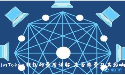 使用imToken钱包的费用详解：是否收费及其影响分析