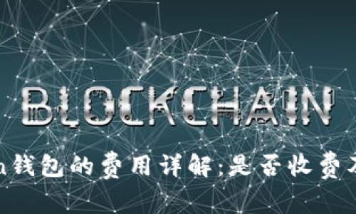 使用imToken钱包的费用详解：是否收费及其影响分析