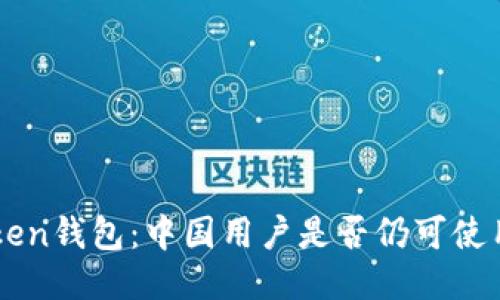 imToken钱包：中国用户是否仍可使用指南