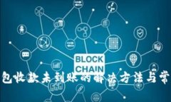 imToken钱包收款未到账的解