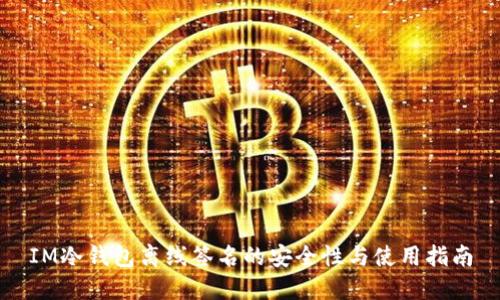 IM冷钱包离线签名的安全性与使用指南