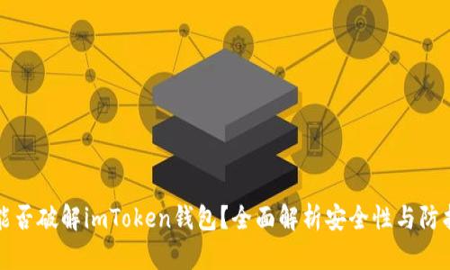 黑客能否破解imToken钱包？全面解析安全性与防护措施