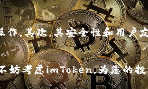   imToken钱包：可以放比特币或其他数字资产的最佳选择 / 
 guanjianci imToken钱包, 比特币, 数字资产, 加密货币 /guanjianci 

引言
随着加密货币的发展，越来越多的人开始接触并投资比特币等数字资产。在这个过程中，选择一个安全、便捷的加密钱包尤为重要。imToken钱包凭借其友好的用户界面和多样的功能，成为了众多用户的首选。那么，imToken钱包到底可以放置比特币吗？本文将全面解析imToken钱包的功能、优势及相关问题，帮助用户更好地理解这个钱包的使用。

imToken钱包的基本介绍
imToken是一款专注于Ethereum（以太坊）和ERC-20代币的数字资产钱包。它支持多种数字货币的存储和转账，包括比特币、以太坊以及其它主流的加密货币。imToken钱包的核心理念是为用户提供一个便捷和安全的数字资产管理工具。

imToken与比特币的兼容性
imToken钱包不仅支持以太坊及其代币，还开始支持比特币。通过imToken，用户可以存储、发送和接收比特币，这使得用户可以在一个平台上管理多种数字资产，非常便捷。结合其易用的界面和安全性，imToken钱包成为了许多投资者的理想选择。

imToken钱包的安全性
安全性是用户选择钱包的重要因素之一。imToken通过多重签名、私钥本地存储等方式确保用户资产的安全。私钥将存储在用户的设备中，而不会上传到网络服务器，降低了被黑客攻击的风险。此外，imToken还提供了备份功能，使用户能够在丢失设备的情况下重新获取资产。

如何使用imToken存储比特币
使用imToken存储比特币非常简单。用户只需下载并安装imToken应用，注册一个账户后，即可创建钱包。用户可以选择生成新钱包或导入现有钱包。创建完成后，用户就可以通过钱包地址接收比特币，或者将已有的比特币从其他钱包转移到imToken中。此外，imToken还提供了很好的操作指引，帮助用户顺利完成操作。

imToken钱包的其他功能
除了存储比特币，imToken还提供其他便捷的功能，比如内置兑换、DApp浏览器等。用户可以通过imToken进行币币兑换，免去在不同交易所之间转移的繁琐。同时，DApp浏览器使用户能够直接在钱包内部访问去中心化应用，进一步提升了用户体验。

常见问题
在使用imToken钱包的过程中，用户可能会遇到一些问题。以下是五个常见的问题及其详细解答：

h4问题一：如何在imToken中恢复丢失的钱包？/h4
在日常使用中，钱包的丢失或遗忘密码是一个常见的问题。不过，imToken钱包提供了恢复钱包的选项。用户需要在创建钱包时保存好助记词或私钥。在需要恢复钱包时，只需进入imToken的界面，选择“恢复钱包”，然后输入助记词或私钥，系统会帮助用户恢复他们的资产。这一过程是安全的，因为它不会将用户的私钥上传到任何服务器。

h4问题二：imToken钱包的手续费是怎样的？/h4
在进行数字资产转账时，通常会涉及手续费。imToken钱包收取的手续费主要取决于网络的拥堵程度。用户在发送比特币或其他数字资产时，可以根据网络状况选择合适的手续费。这一设置使用户能够根据自己的需求灵活调整，保证交易的高效性。同时，imToken也提供了手续费历史记录，帮助用户监控和管理成本。

h4问题三：如何安全存储我的私钥？/h4
私钥是用户控制和管理其数字资产的关键。因此，合理存储私钥至关重要。imToken建议用户将私钥保存在离线环境中，避免使用云存储服务等网络环境。用户还可以通过纸质备份的方法，将私钥或助记词手动记录下来，存放在安全的地方。此外，用户也可以选择使用硬件钱包与imToken结合使用，进一步增强安全性。

h4问题四：如何处理imToken中的交易问题？/h4
如果用户在imToken钱包中遇到交易问题，例如交易未确认或失败，首先可以检查网络状况和手续费设置。用户也可以在钱包中查看交易记录，了解目前交易的状态。如果问题持续存在，用户可以联系imToken客服，提供必要的信息以获得进一步的支持。imToken还会不定期发布更新，提升用户体验，解决可能出现的问题。

h4问题五：imToken与其他钱包相比的优势是什么？/h4
imToken与其他加密钱包相比，具有多个优势。首先，imToken不仅支持多种数字资产，还融合了去中心化应用的使用，使得用户可以在同一个应用中完成多种操作。其次，其安全性和用户友好的界面使得即使是新手用户也能轻松上手。此外，imToken在交易速度和手续费上也有良好的表现，满足用户多样化的需求。

总结
总体来说，imToken钱包是一款强大的数字资产管理工具，支持包括比特币在内的多种加密货币，具备良好的安全性和用户体验。在选择开设加密资产钱包时，不妨考虑imToken，为您的投资之旅保驾护航。希望本文能够为您提供有价值的信息，帮助您更好地理解和使用imToken钱包。