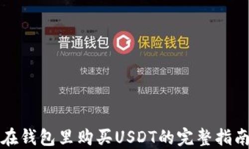 
在钱包里购买USDT的完整指南