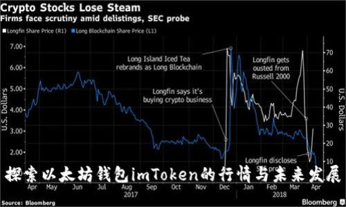 探索以太坊钱包imToken的行情与未来发展