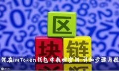 如何在imToken钱包中找回密