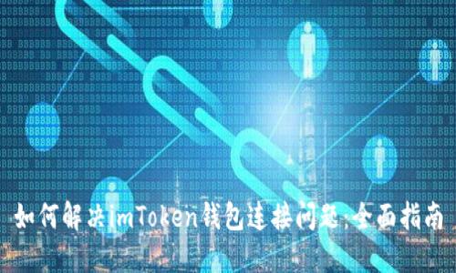 如何解决imToken钱包连接问题：全面指南