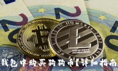   
如何在imToken钱包中购买狗狗币？详细指南与常见问题解析