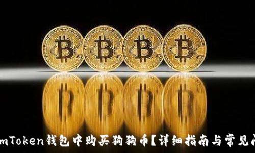   
如何在imToken钱包中购买狗狗币？详细指南与常见问题解析