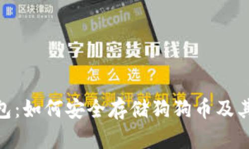 imToken钱包：如何安全存储狗狗币及其他加密资产