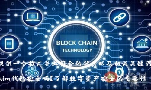 在此提供一个推广并且符合的优秀以及相关关键词示例：

Tokenim钱包安全吗？了解数字资产安全的重要性