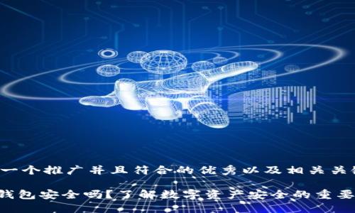 在此提供一个推广并且符合的优秀以及相关关键词示例：

Tokenim钱包安全吗？了解数字资产安全的重要性