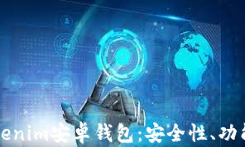 
全面解析Tokenim安卓钱包：安全性、功能与使用指南