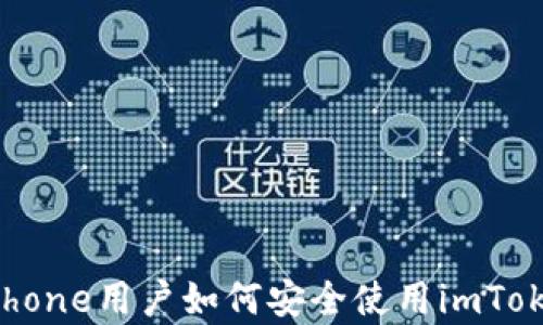 
全面解析iPhone用户如何安全使用imToken钱包App