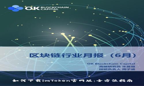 如何下载imToken官网版：全方位指南