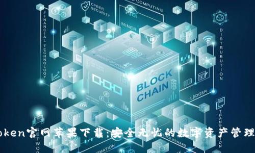 imToken官网苹果下载：安全无忧的数字资产管理工具