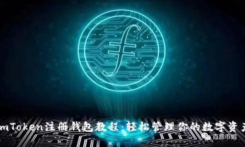 imToken注册钱包教程：轻松管理你的数字资产