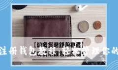 imToken注册钱包教程：轻松