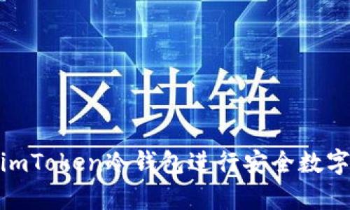 如何使用imToken冷钱包进行安全数字资产存储