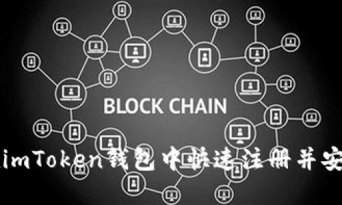 如何在imToken钱包中快速注册并安全使用