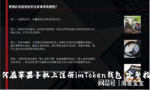 如何在苹果手机上注册imToken钱包：完整指南