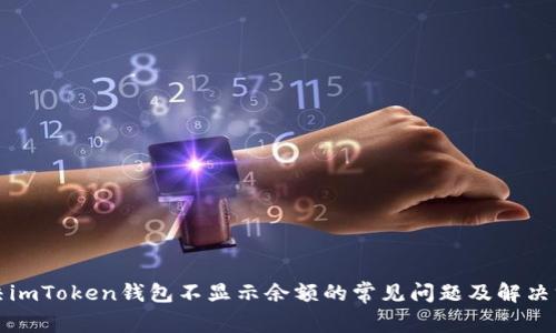 解决imToken钱包不显示余额的常见问题及解决方案