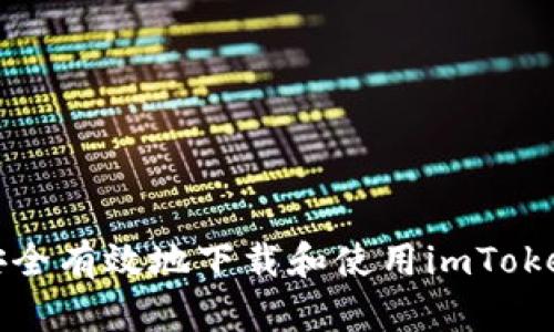 如何安全有效地下载和使用imToken钱包