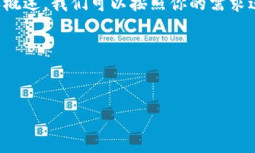 为了帮助你制作一个符合的、关键词、以及详细的内容概述，我们可以按照你的需求进行一些调整。以下是适合推广的、关键词和内容大纲。

### 和关键词


如何恢复imToken钱包清除数据后丢失的资产？