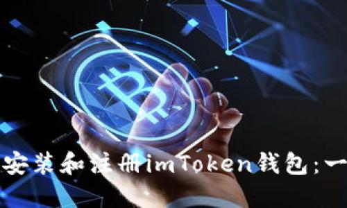 如何下载安装和注册imToken钱包：一步步指南