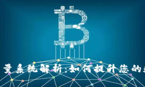 imToken钱包的能量系统解析：如何提升您的数字资产管理体验